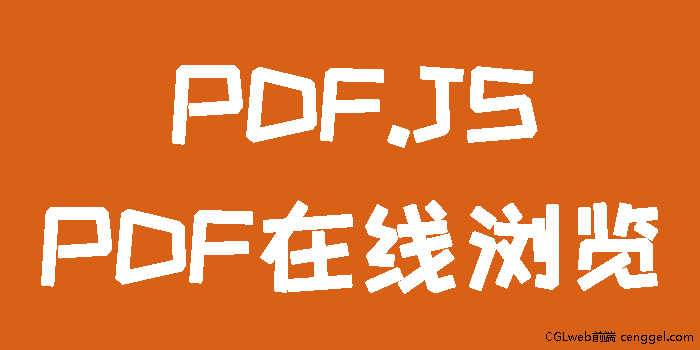 在线PDF浏览JS插件PDF.JS让你轻松在浏览器上浏览PDF文件，PDF.JS汉化版