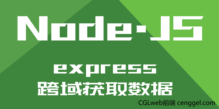 NodeJS express跨域获取数据